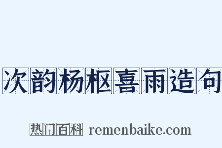 次韵杨枢喜雨造句是什么意思的图片